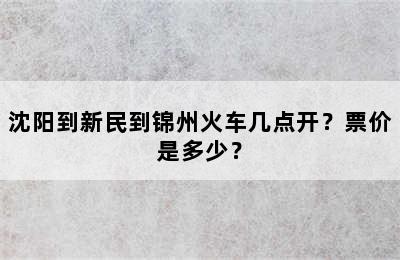 沈阳到新民到锦州火车几点开？票价是多少？