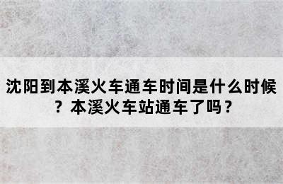 沈阳到本溪火车通车时间是什么时候？本溪火车站通车了吗？