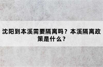 沈阳到本溪需要隔离吗？本溪隔离政策是什么？