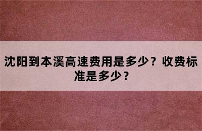 沈阳到本溪高速费用是多少？收费标准是多少？