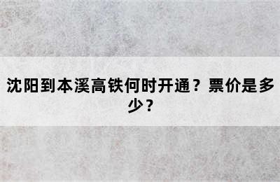 沈阳到本溪高铁何时开通？票价是多少？