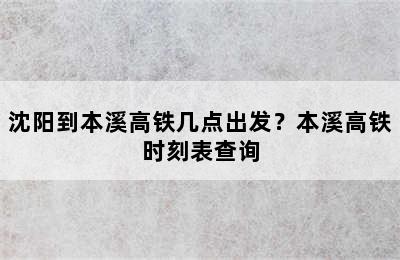 沈阳到本溪高铁几点出发？本溪高铁时刻表查询