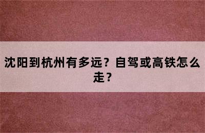 沈阳到杭州有多远？自驾或高铁怎么走？