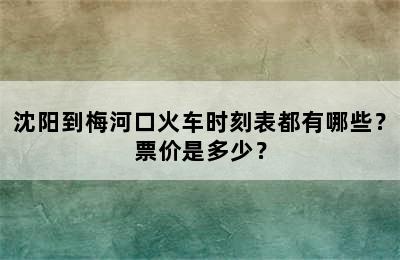 沈阳到梅河口火车时刻表都有哪些？票价是多少？