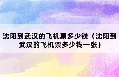 沈阳到武汉的飞机票多少钱（沈阳到武汉的飞机票多少钱一张）