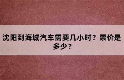 沈阳到海城汽车需要几小时？票价是多少？