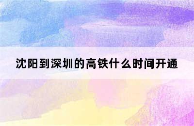 沈阳到深圳的高铁什么时间开通