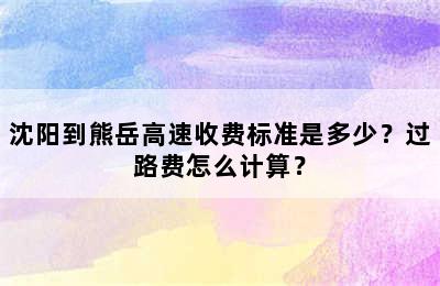 沈阳到熊岳高速收费标准是多少？过路费怎么计算？