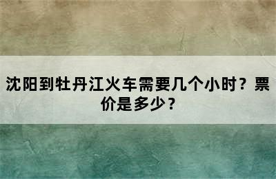 沈阳到牡丹江火车需要几个小时？票价是多少？