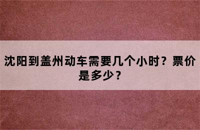 沈阳到盖州动车需要几个小时？票价是多少？