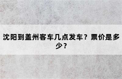 沈阳到盖州客车几点发车？票价是多少？
