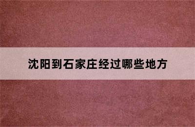 沈阳到石家庄经过哪些地方