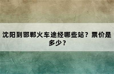 沈阳到邯郸火车途经哪些站？票价是多少？