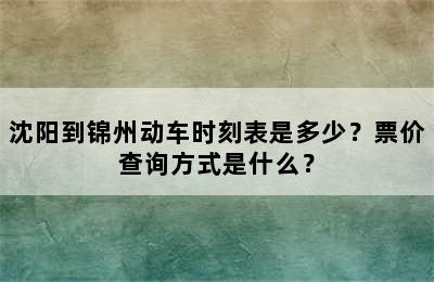 沈阳到锦州动车时刻表是多少？票价查询方式是什么？
