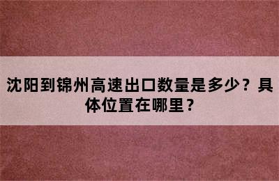 沈阳到锦州高速出口数量是多少？具体位置在哪里？