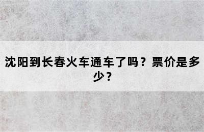 沈阳到长春火车通车了吗？票价是多少？