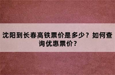 沈阳到长春高铁票价是多少？如何查询优惠票价？