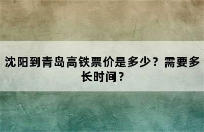 沈阳到青岛高铁票价是多少？需要多长时间？