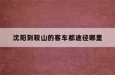 沈阳到鞍山的客车都途径哪里