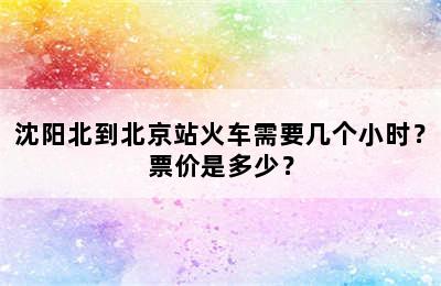 沈阳北到北京站火车需要几个小时？票价是多少？
