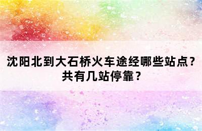 沈阳北到大石桥火车途经哪些站点？共有几站停靠？
