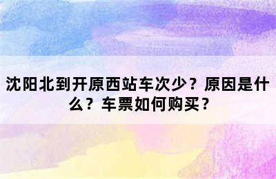 沈阳北到开原西站车次少？原因是什么？车票如何购买？