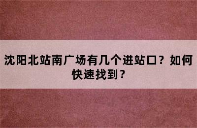 沈阳北站南广场有几个进站口？如何快速找到？