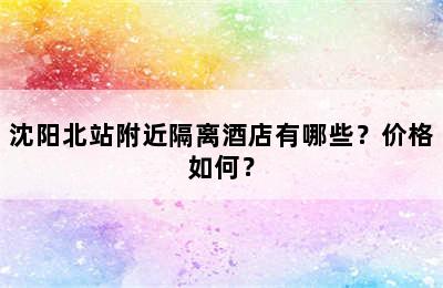 沈阳北站附近隔离酒店有哪些？价格如何？