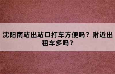 沈阳南站出站口打车方便吗？附近出租车多吗？