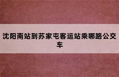 沈阳南站到苏家屯客运站乘哪路公交车