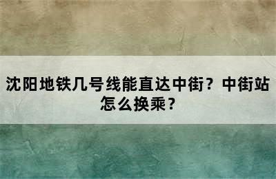 沈阳地铁几号线能直达中街？中街站怎么换乘？