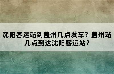 沈阳客运站到盖州几点发车？盖州站几点到达沈阳客运站？