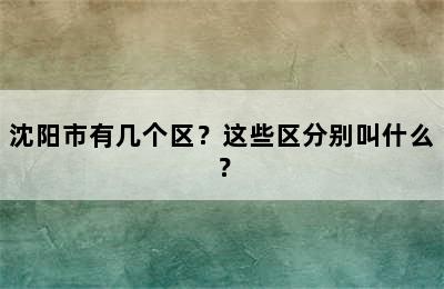 沈阳市有几个区？这些区分别叫什么？