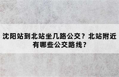 沈阳站到北站坐几路公交？北站附近有哪些公交路线？