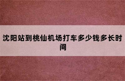 沈阳站到桃仙机场打车多少钱多长时间