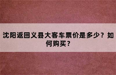 沈阳返回义县大客车票价是多少？如何购买？