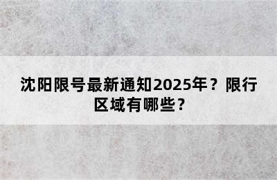 沈阳限号最新通知2025年？限行区域有哪些？