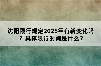 沈阳限行规定2025年有新变化吗？具体限行时间是什么？