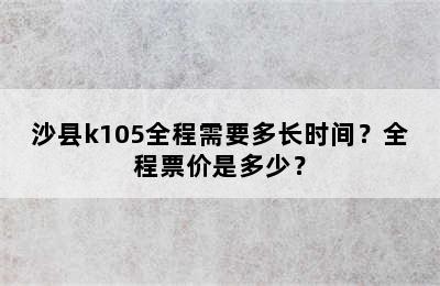 沙县k105全程需要多长时间？全程票价是多少？