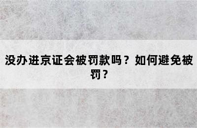 没办进京证会被罚款吗？如何避免被罚？