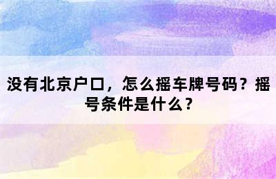 没有北京户口，怎么摇车牌号码？摇号条件是什么？