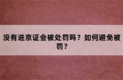 没有进京证会被处罚吗？如何避免被罚？