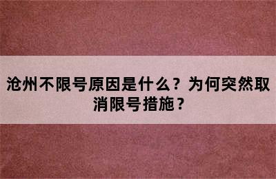沧州不限号原因是什么？为何突然取消限号措施？