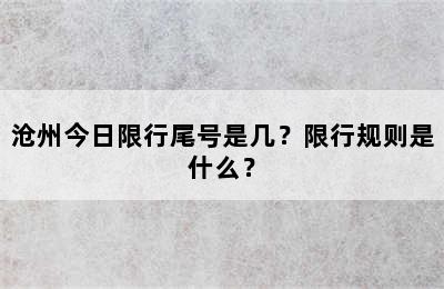 沧州今日限行尾号是几？限行规则是什么？