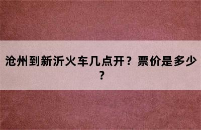 沧州到新沂火车几点开？票价是多少？