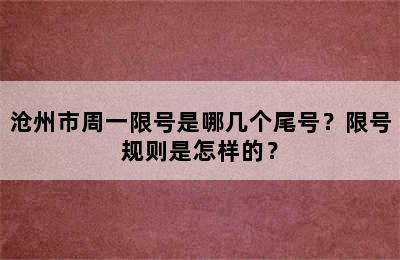 沧州市周一限号是哪几个尾号？限号规则是怎样的？