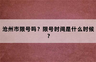 沧州市限号吗？限号时间是什么时候？