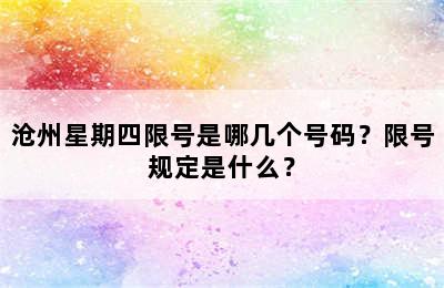沧州星期四限号是哪几个号码？限号规定是什么？