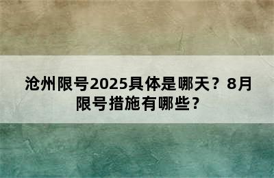 沧州限号2025具体是哪天？8月限号措施有哪些？
