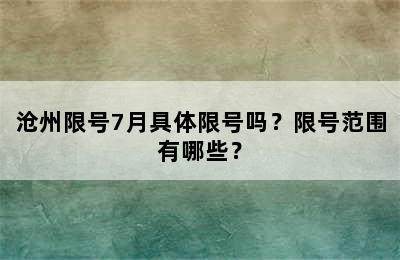沧州限号7月具体限号吗？限号范围有哪些？
